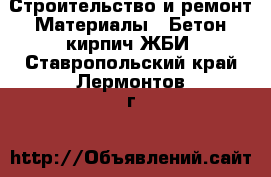 Строительство и ремонт Материалы - Бетон,кирпич,ЖБИ. Ставропольский край,Лермонтов г.